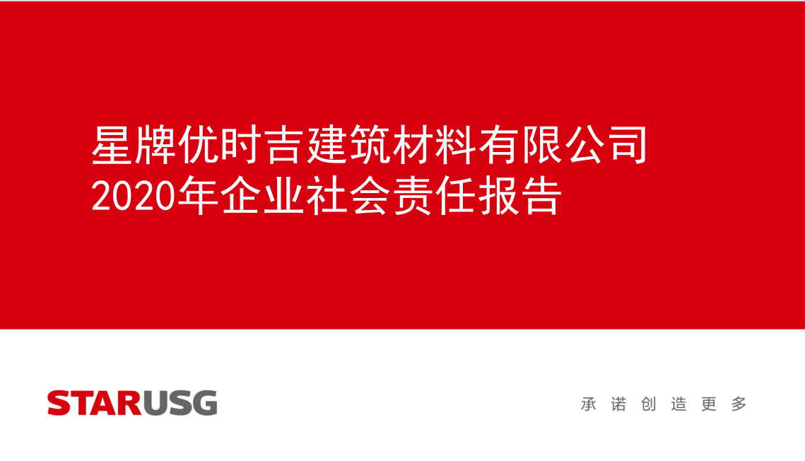 星牌優(yōu)時吉建筑材料有限公司2020年度社會責(zé)任報告